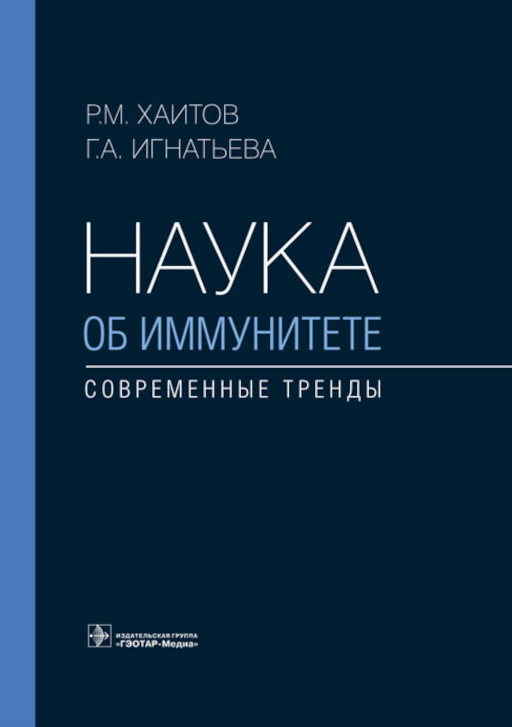 Наука об иммунитете — современные тренды / Р. М. Хаитов, Г. А. Игнатьева. — Москва : ГЭОТАР-Медиа, 2023. — 784 с. : ил.