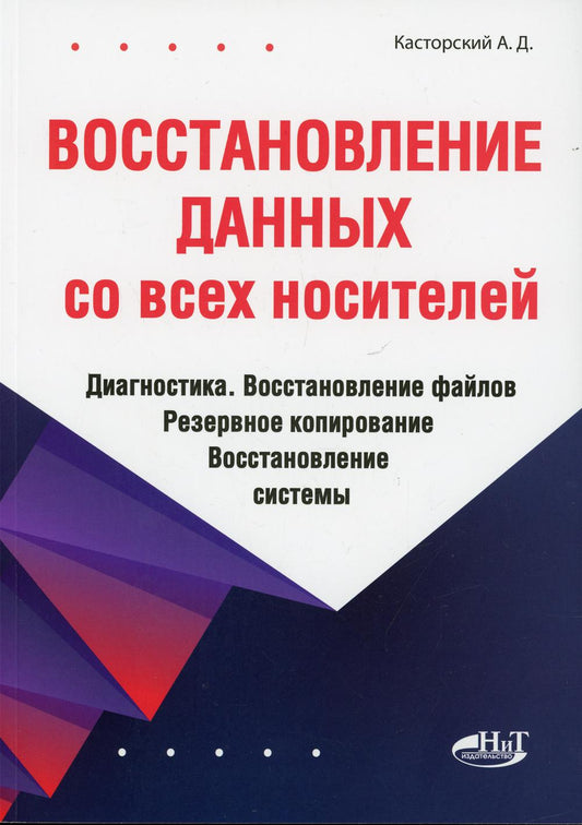 Восстановление данных со всех носителей. Diagnostic. Восстановление файлов. Резервное копирование. Systèmes de gestion