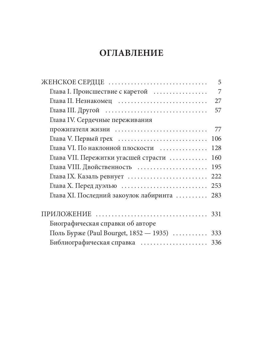 Женское сердце: роман