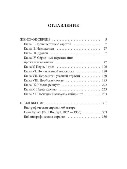 Женское сердце: роман