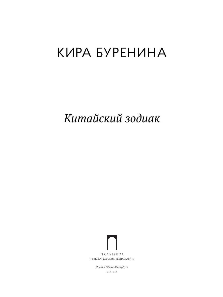 РипА.Разум и Чу.Китайский зодиак:повести