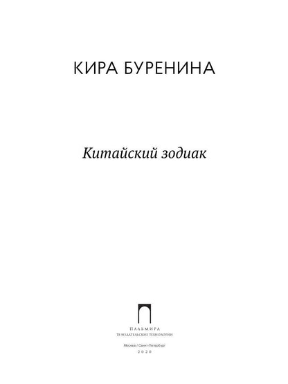 РипА.Разум и Чу.Китайский зодиак:повести