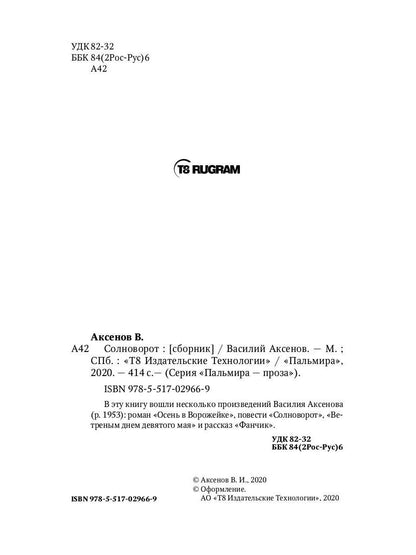 Солноворот: сборник