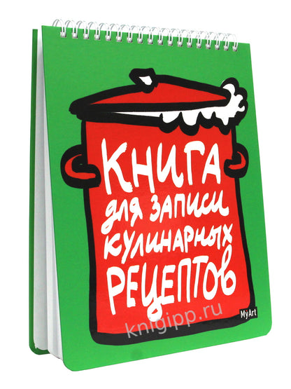 MyArt. КНИГА ДЛЯ ЗАПИСИ КУЛИНАРНЫХ РЕЦЕПТОВ-1 (зелёная)