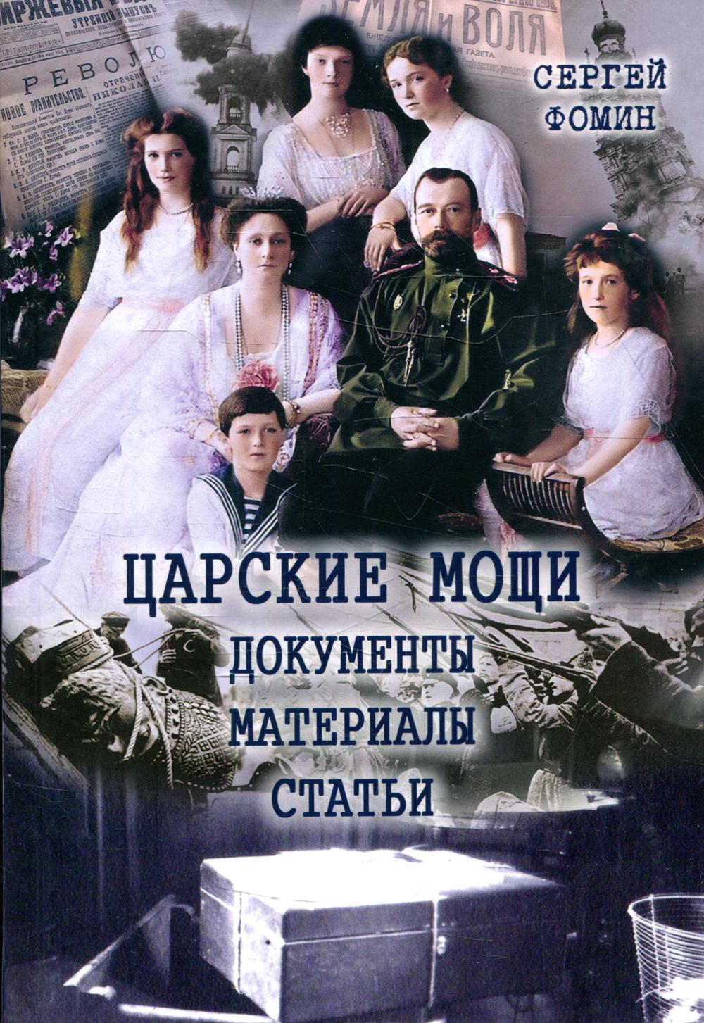 Царское дело Н.А.Соколова и "LE PRINCE DE LOMBRE(комплект в 2-х томах)