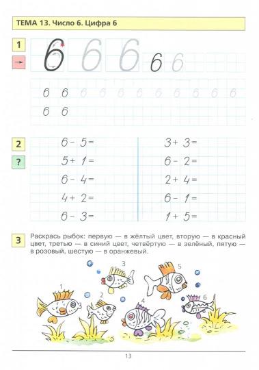 Учусь писать цифры [Раб. тетрадь для детей 5-6л]