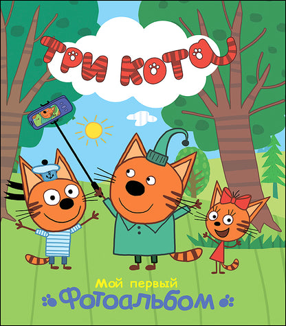 ТРИ КОТА. АЛЬБОМ. МОЙ ПЕРВЫЙ ФОТОАЛЬБОМ