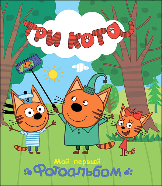 ТРИ КОТА. АЛЬБОМ. МОЙ ПЕРВЫЙ ФОТОАЛЬБОМ