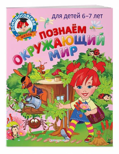 Познаем окружающий мир: для детей 6-7 лет