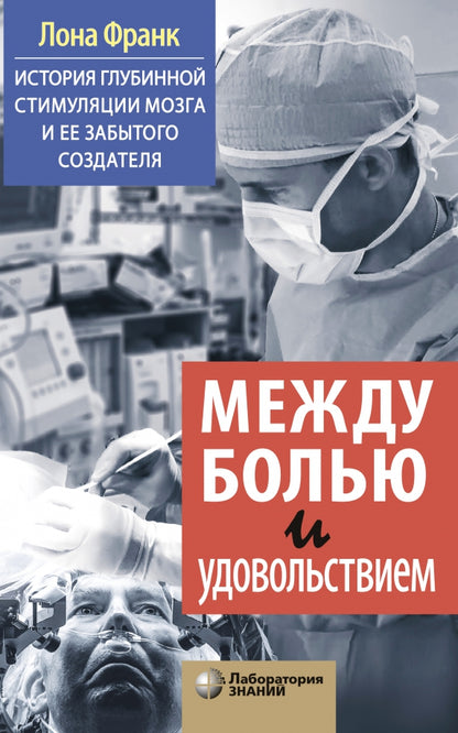 Между болью и удовольствием: История глубинной стимуляции мозга и ее забытого создателя