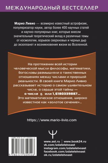 φ — Число Бога. Золотое сечение — формула мироздания. 2-е издание