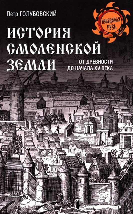 НРУС История Смоленской земли от древности до начала XV века (16+)