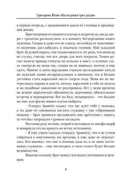 Наследники трех родов