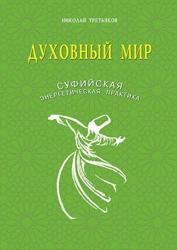 Духовный мир. Суфийская энергетическая практика