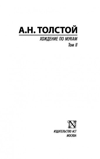 Хождение по мукам. [Роман. В 2 т.] Т. II
