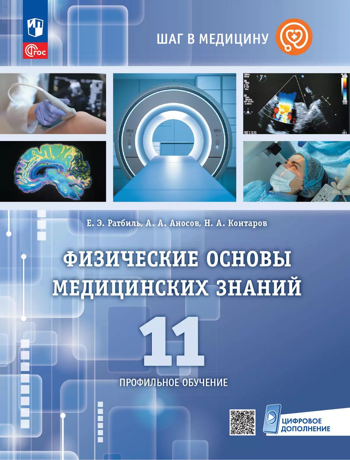 Физические основы медицинских знаний. 11 кл. Учебное пособие. Профильное обучение