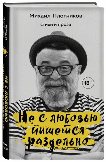 Не с любовью пишется раздельно. Стихи и проза