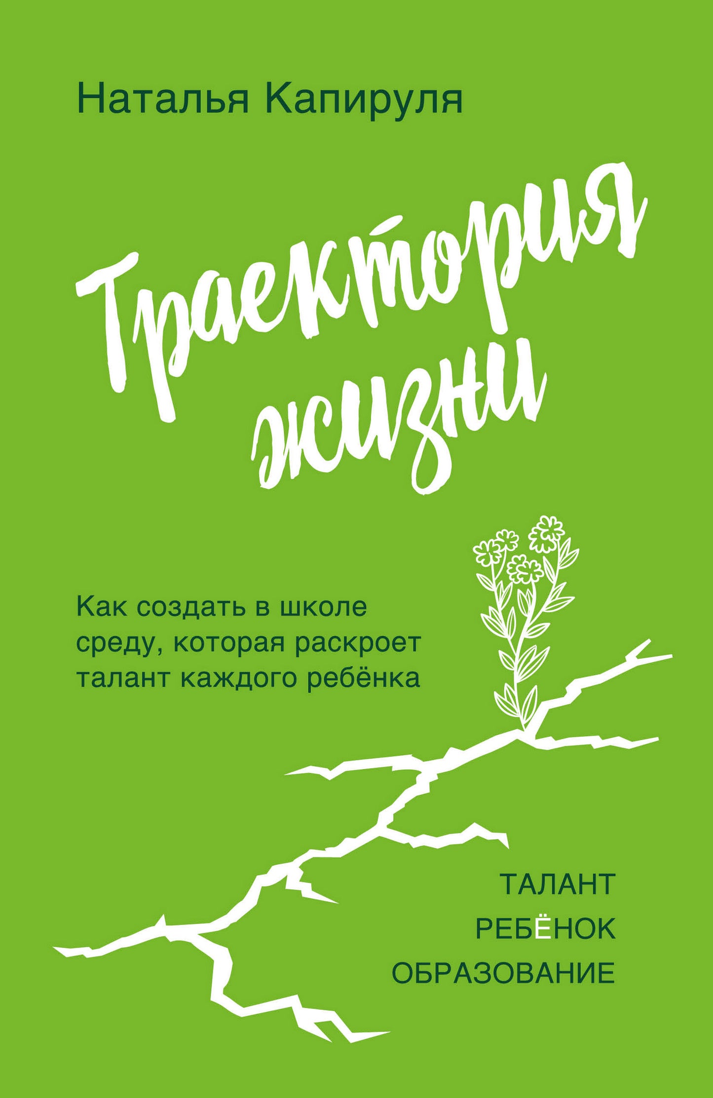 Траектория жизни. Как создать среду, которая раскроет талант каждого ребенка. Талант. Ребёнок. Образование