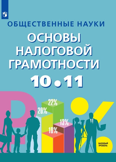 Засько. Общественные науки. Основы налоговой грамотности. 10-11 кл. Базовый уровень. Учебное пособие