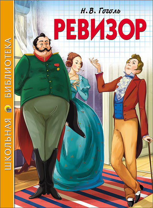 ШКОЛЬНАЯ БИБЛИОТЕКА. РЕВИЗОР (Н.В. Гоголь) 96с.