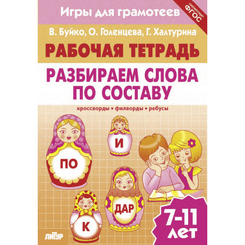 Буйко Разбираем слова по составу. Кроссворды, филворды, ребусы. 7-11 лет (Серия Рабочая тетрадь. Игры для грамотеев) (Литур)