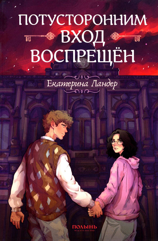 Потусторонним вход воспрещён (Полынь) (с автографом автора)