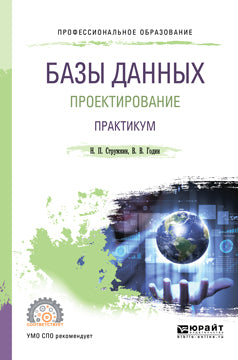 Базы данных: проектирование. Практикум. Учебное пособие для спо