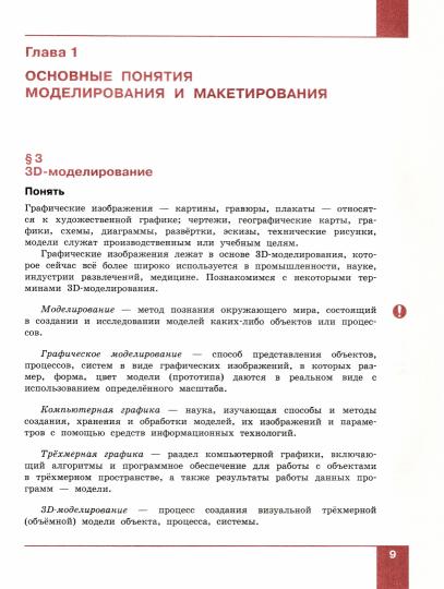 Шутикова. Технология 9кл. 3D-моделирование, прототипирование и макетирование. Учебник. Пр.2 ФПУ 22-27