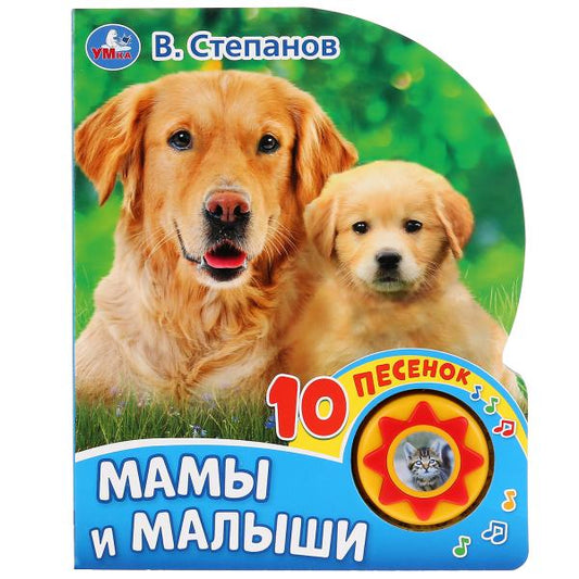 "Умка". Мамы и малыши. В. Степанов (1 кн. 10 пеcенок). Формат: 160х200мм, 10 карт. стр. в кор.24шт