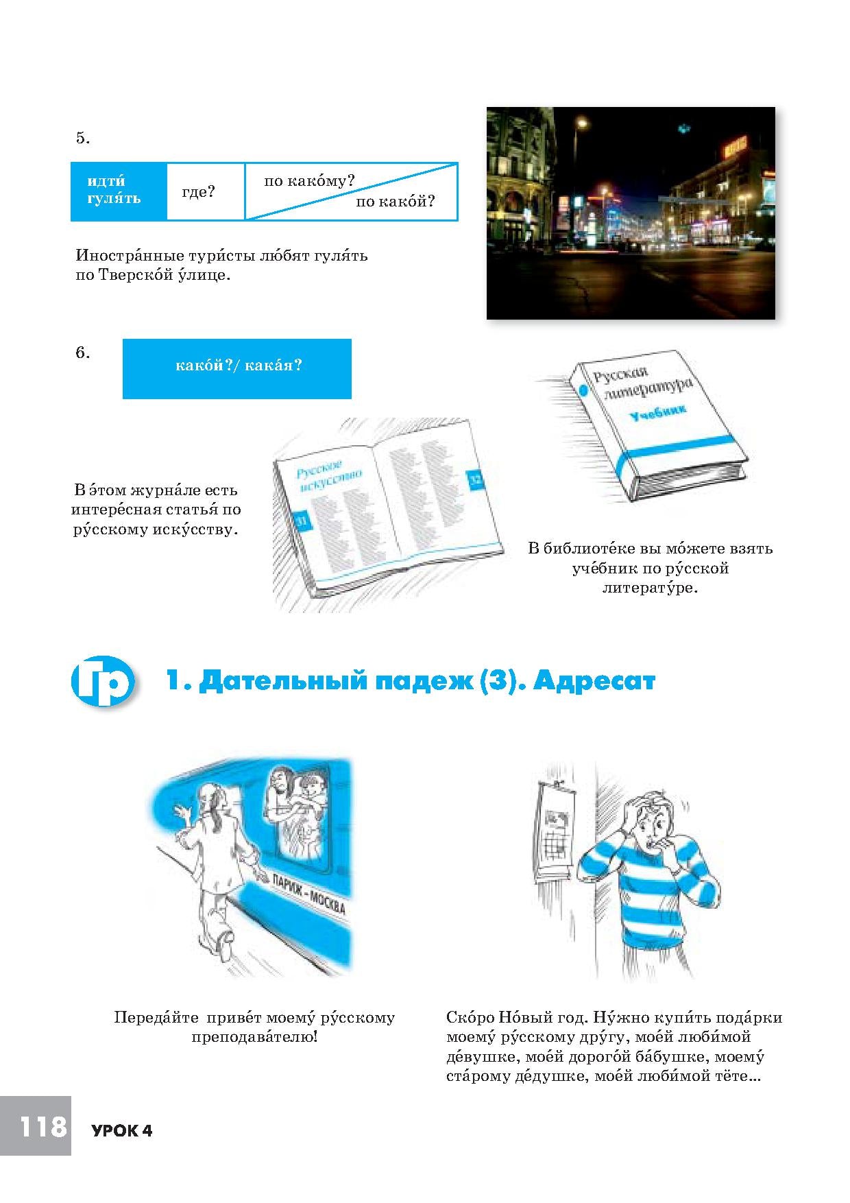Дорога в Россию. Базовый уровень. Учебник (QR). 18-е изд.