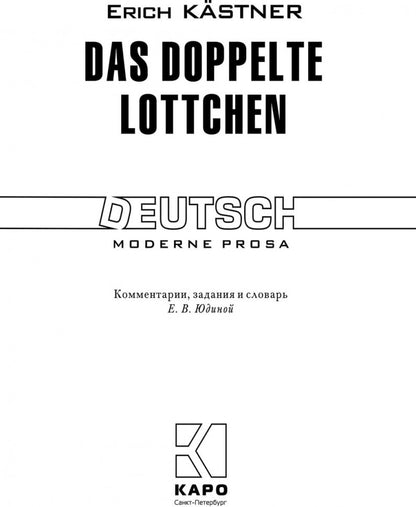 Близнецы. Das doppelte Lottchen. Книга для чтения на немецком языке. Кестнер Э.