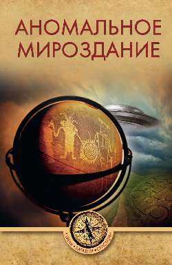 Аномальное мироздание (16+)