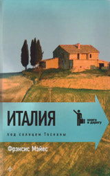 Италия: Под солнцем Тосканы