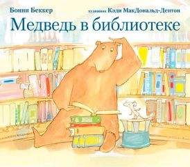 П.Медведь в библиотеке