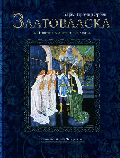 Лабиринт. Златовласка.Чешские волшебные сказки