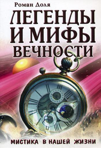 Легенды и мифы вечности. Мистика в нашей жизни