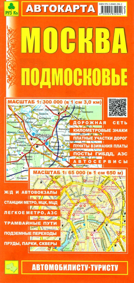 Москва. Подмосковье. Автокарта (автотуристу)