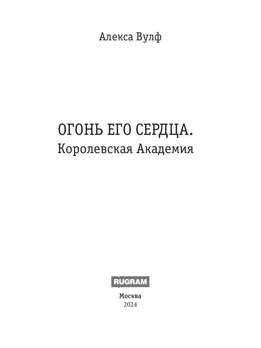 Огонь его сердца. Королевская Академия