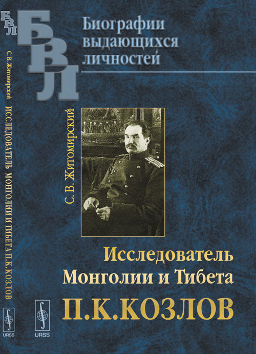 Исследователь Монголии и Тибета П. K. Cozlov