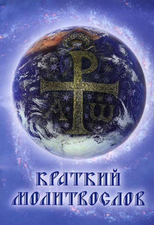 Краткий молитвослов. 9-е изд