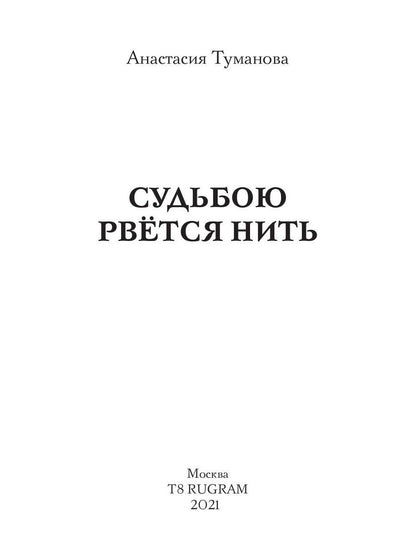 Судьбою рвется нить