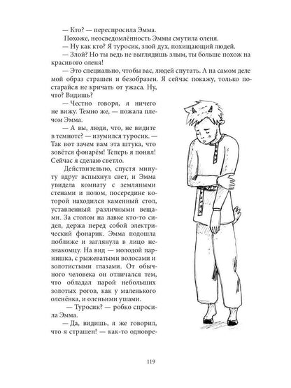 Приключения Эммы: Хозяйка ветров: сказочная повесть