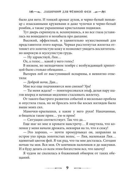 Лабиринт для темной феи