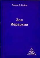 Зов Иерархии