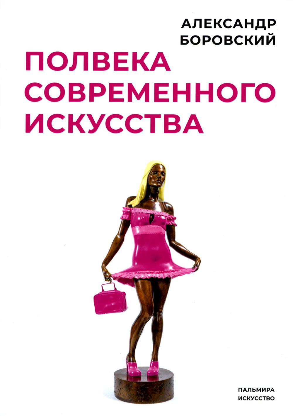 Полвека современного искусства: сборник статей