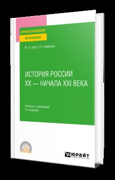 ИСТОРИЯ РОССИИ ХХ - НАЧАЛА ХХI ВЕКА 5-е изд., пер. и доп. Учебник и практикум для СПО