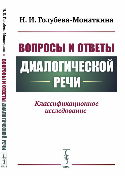 Вопросы и ответы диалоговой речи: Классификационное исследование