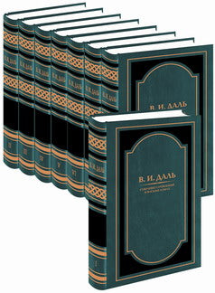 В. И. Dal. Собрание сочинений. В 8 томах (комплект из 8 книг)