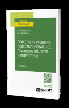 ПСИХОЛОГИЯ РАЗВИТИЯ. ПСИХОЭМОЦИОНАЛЬНОЕ БЛАГОПОЛУЧИЕ ДЕТЕЙ И ПОДРОСТКОВ 2-е изд., испр. и доп. Учебное пособие для вузов