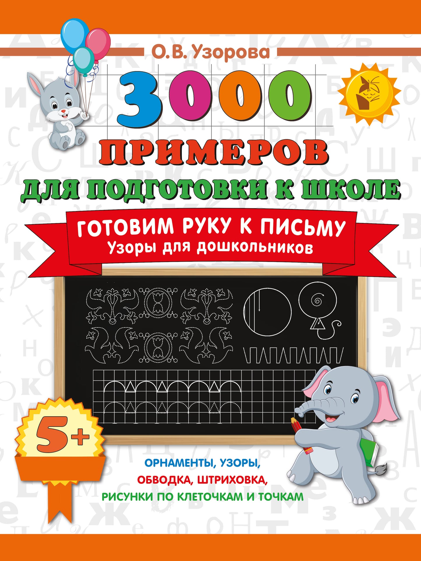 Готовим руку к письму. Узоры для дошкольников